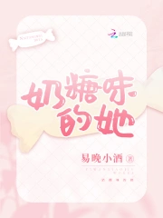 奶糖味的她