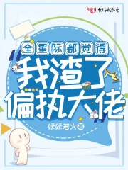 全星际都觉得我渣了偏执大佬