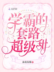 学霸的套路超级甜